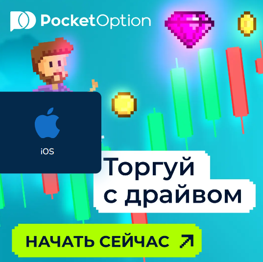 Тайный мир Pocket Option Trader Ваша путеводная звезда в мире бинарных опционов Тайный мир Pocket Option Trader Ваша путеводная звезда в мире бинарных опционов